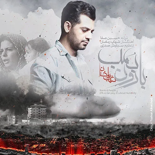 Baroone Bomb Shahab Ramezan